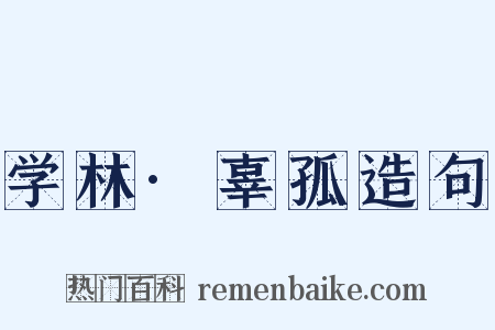 学林·辜孤造句是什么意思的图片